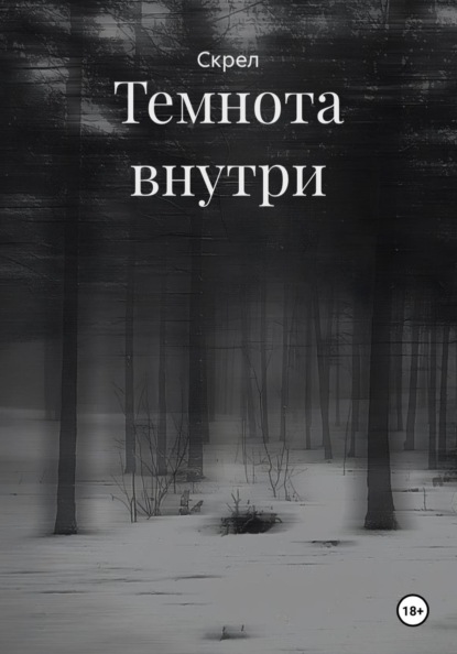 Темнота внутри