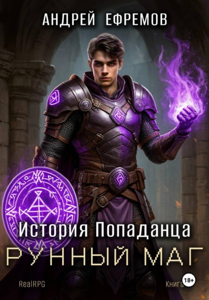 История Попаданца-6. Рунный маг