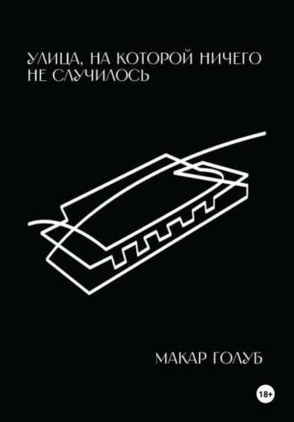 Улица, на которой ничего не случилось