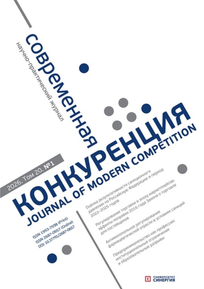 Современная конкуренция №1 (109) 2026