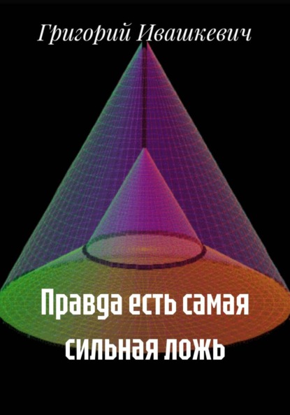 Правда есть самая сильная ложь
