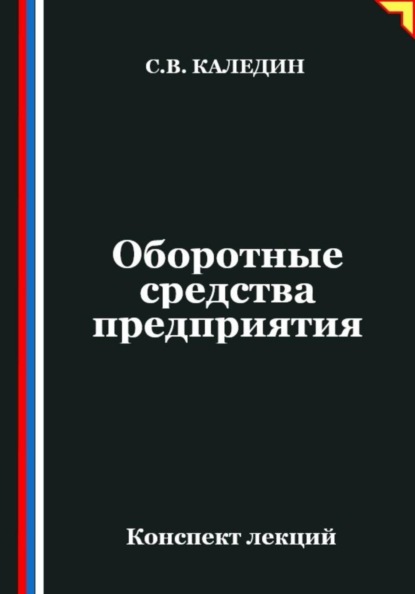 Оборотные средства предприятия. Конспект лекций