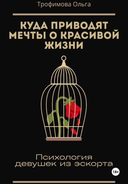 Куда приводят мечты о красивой жизни. Психология девушек из эскорта