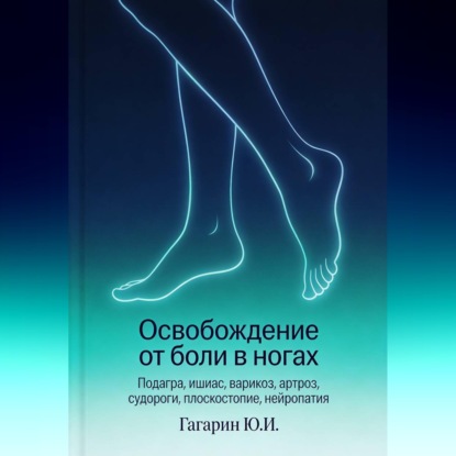 Обложка аудиокниги «Освобождение от боли в ногах»