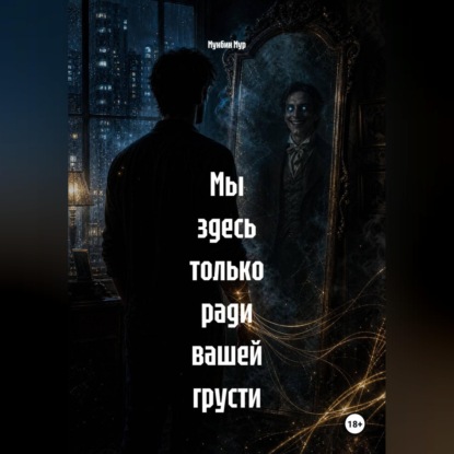 Мы здесь только ради вашей грусти