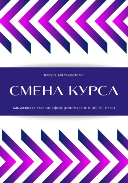 Смена курса. Как женщине сменить сферу деятельности в 20, 30, 40 лет
