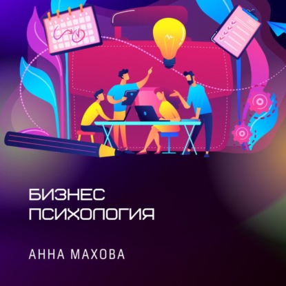 Бизнес-Психология с Анной Маховой