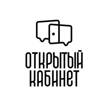 Открытый кабинет