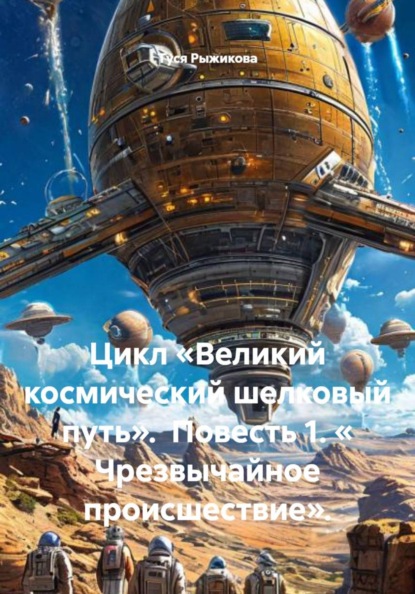 Цикл «Великий космический шелковый путь».  Повесть 1. « Чрезвычайное происшествие».