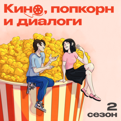 Кино, попкорн и диалоги