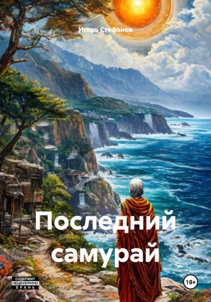Последний самурай
