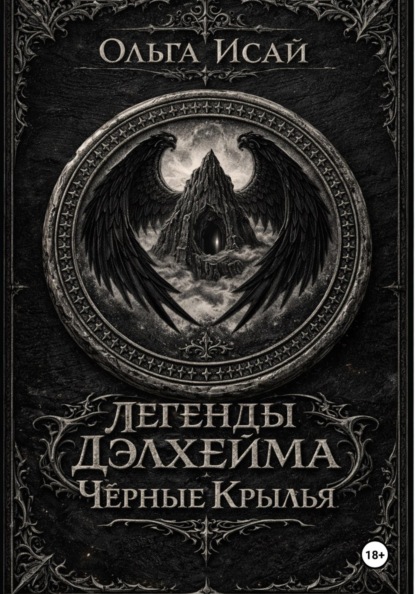 Легенды Делхейма. Черные крылья