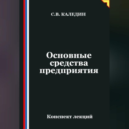 Основные средства предприятия