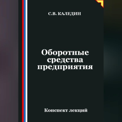 Оборотные средства предприятия. Конспект лекций