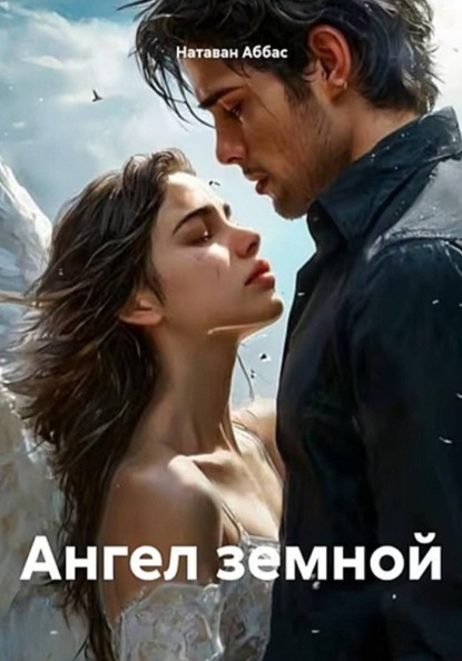 Ангел земной