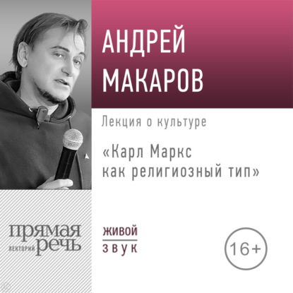 Лекция «Карл Маркс как религиозный тип»