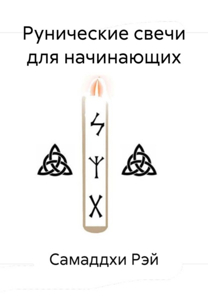 Рунические свечи для начинающих