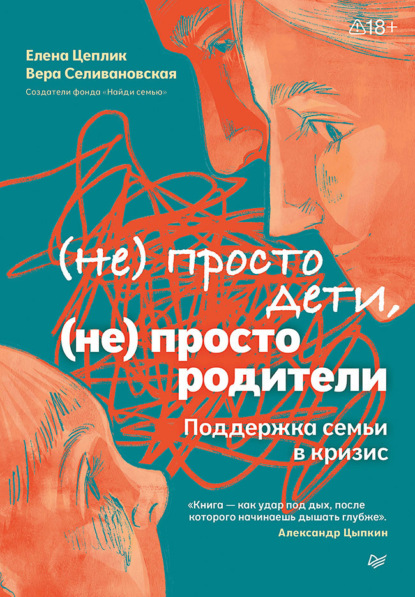 Не просто дети, не просто родители. Поддержка семьи в кризис