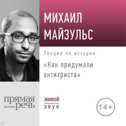 Обложка аудиокниги «Лекция «Как придумали антихриста»»