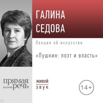 Лекция «Пушкин: поэт и власть»