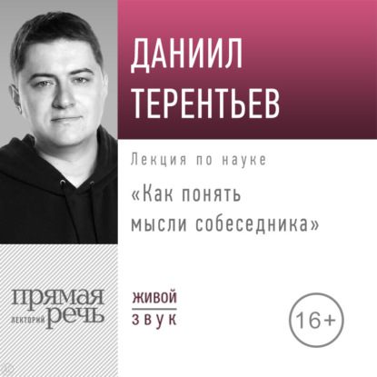 Лекция «Как понять мысли собеседника»