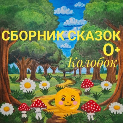 Сборник сказок для детей 0+. Колобок