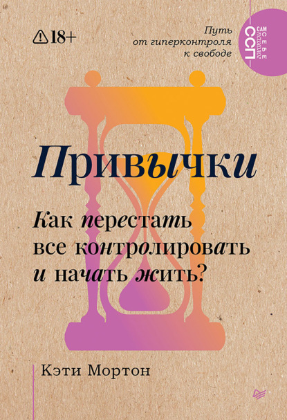

Привычки. Как перестать все контролировать и начать жить