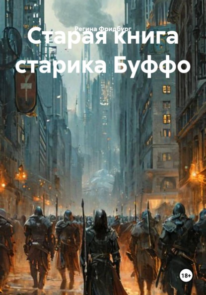 Старая книга старика Буффо