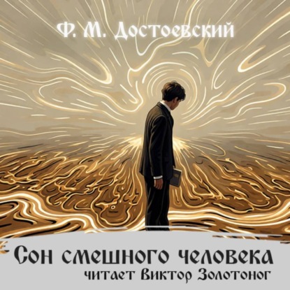 Сон смешного человека