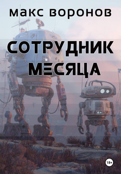 Сотрудник месяца