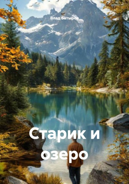 Старик и озеро