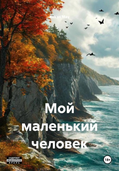 Мой маленький человек