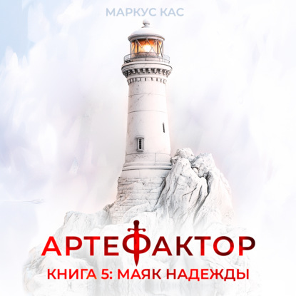Артефактор. Книга 5. Маяк надежды