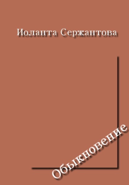 Обыкновение