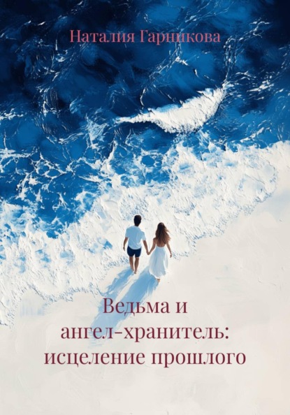 Гарникова Наталия: Ведьма и ангел-хранитель: исцеление прошлого