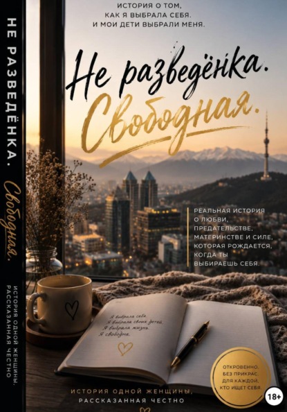 Не разведенка. Свободная