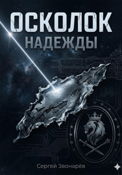 Осколок "Надежды"