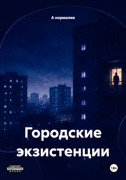 нормалия А: Городские экзистенции