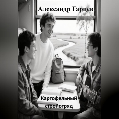 Картофельный стройотряд