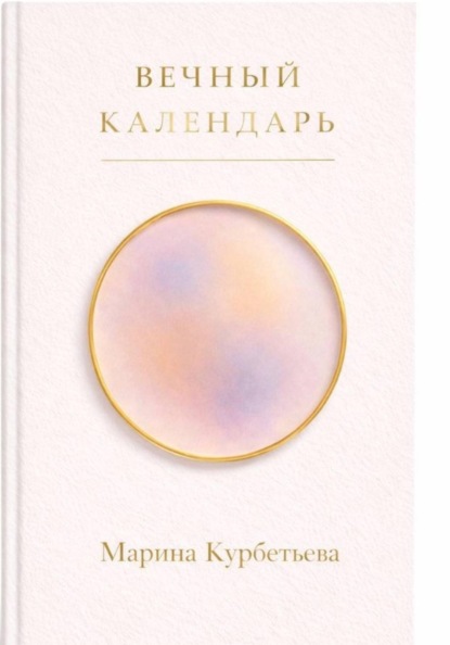 Курбетьева Марина: ВЕЧНЫЙ КАЛЕНДАРЬ
