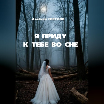 Я приду к тебе во сне