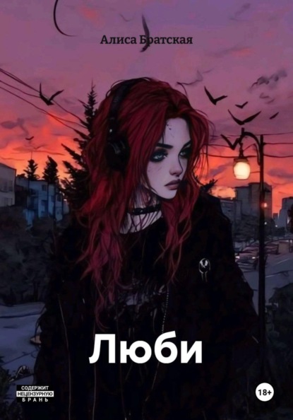 Братская Алиса: Люби