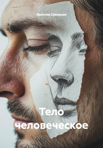 Тело человеческое