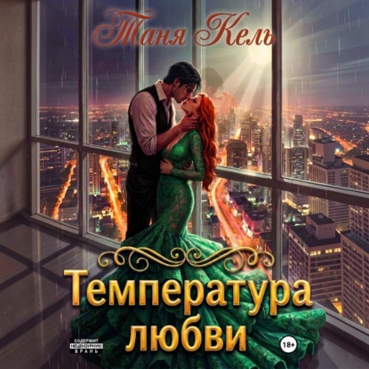 Температура любви