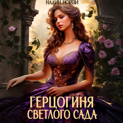 Аудиокнига «Герцогиня Светлого сада», Надин Нойзи
