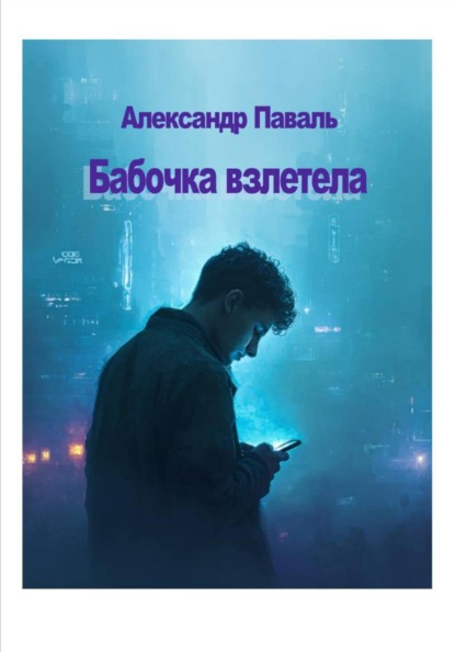 Бабочка взлетела