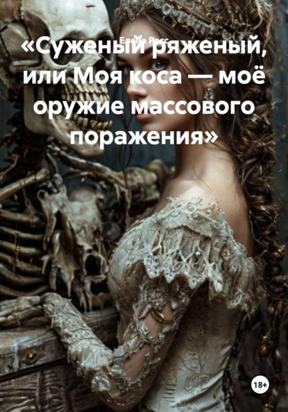 Суженый ряженый, или Моя коса — моё оружие массового поражения