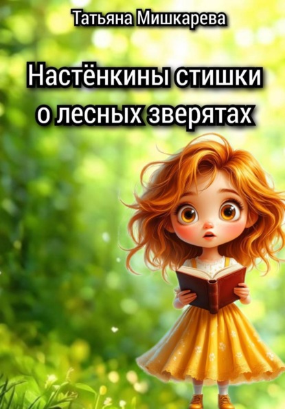 Мишкарева Татьяна: Настёнкины стишки о лесных зверятах