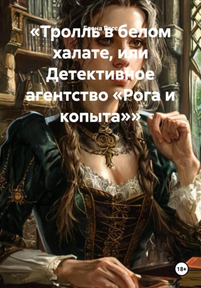 Расс Елена: Тролль в белом халате, или Детективное агентство «Рога и копыта»