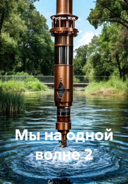 Мы на одной волне 2